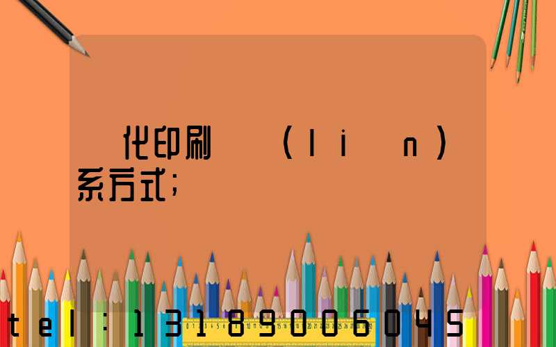 懷化印刷廠聯(lián)系方式