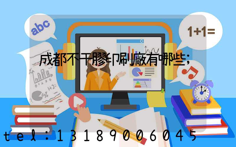 成都不干膠印刷廠有哪些