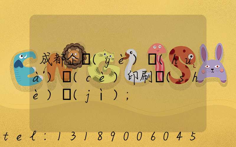 成都企業(yè)畫(huà)冊(cè)印刷設(shè)計(jì)