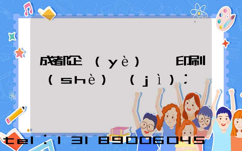 成都企業(yè)畫冊印刷設(shè)計(jì)