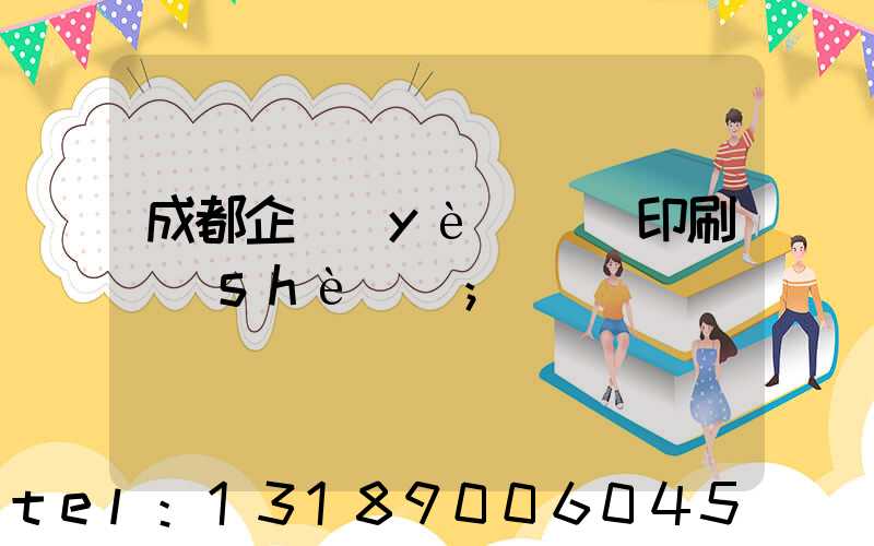 成都企業(yè)畫冊印刷設(shè)計