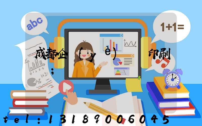 成都企業(yè)畫冊印刷設計