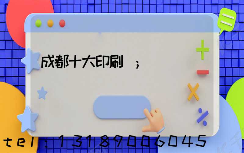 成都十大印刷廠
