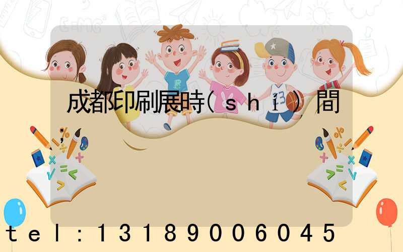 成都印刷展時(shí)間