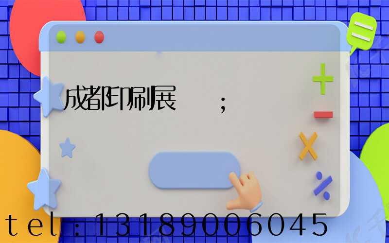 成都印刷展時間