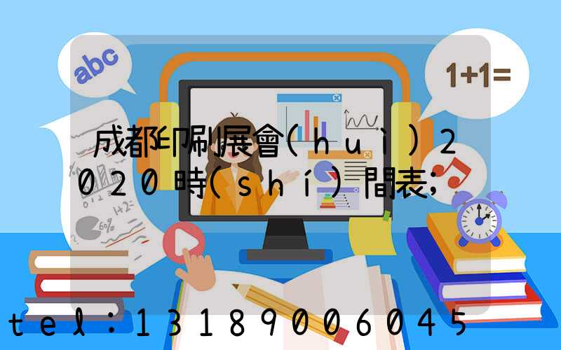 成都印刷展會(huì)2020時(shí)間表