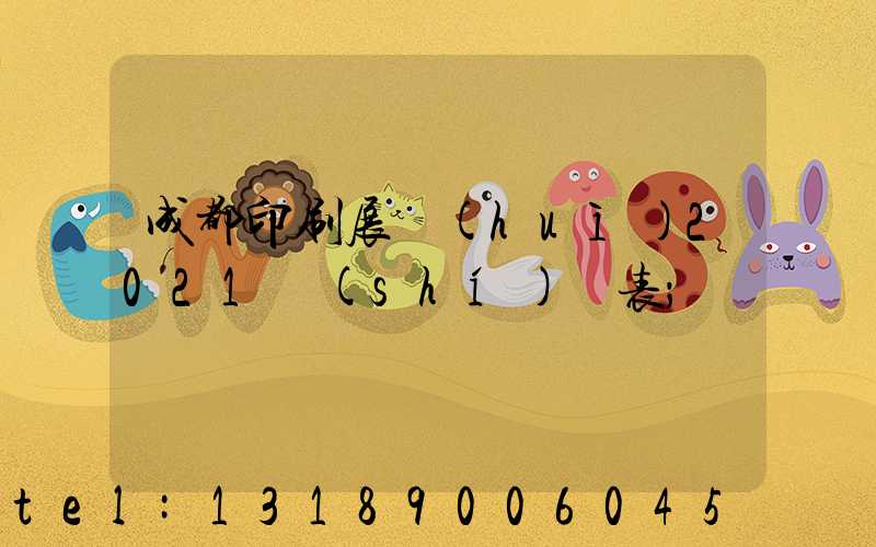 成都印刷展會(huì)2021時(shí)間表