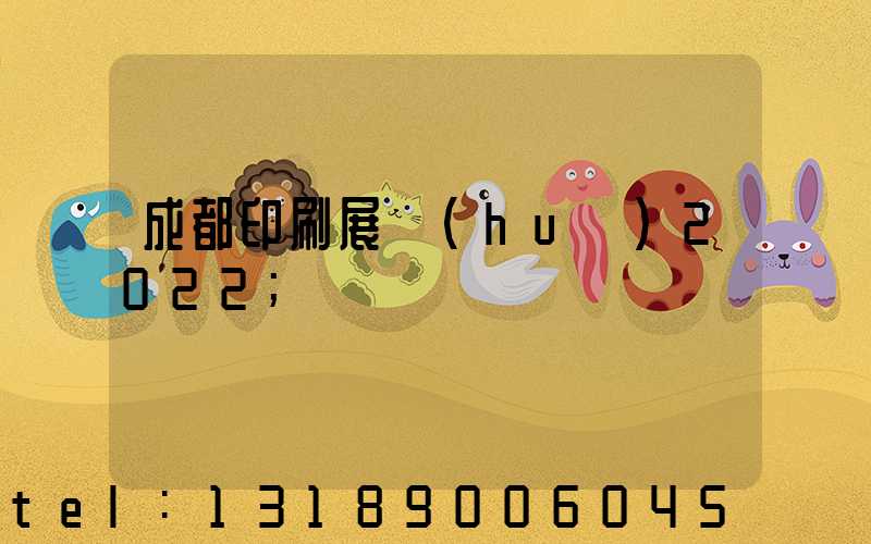 成都印刷展會(huì)2022