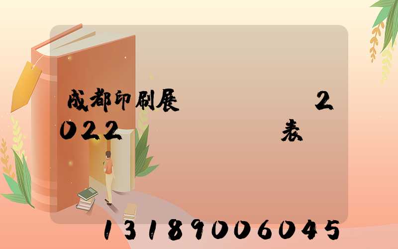 成都印刷展會(huì)2022時(shí)間表
