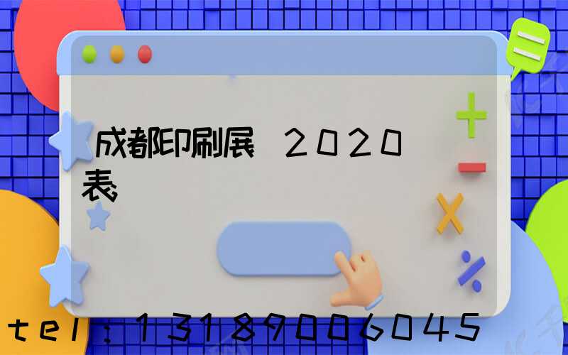 成都印刷展會2020時間表