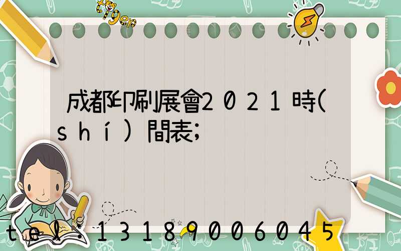成都印刷展會2021時(shí)間表