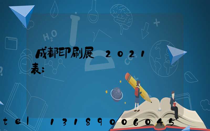 成都印刷展會2021時間表