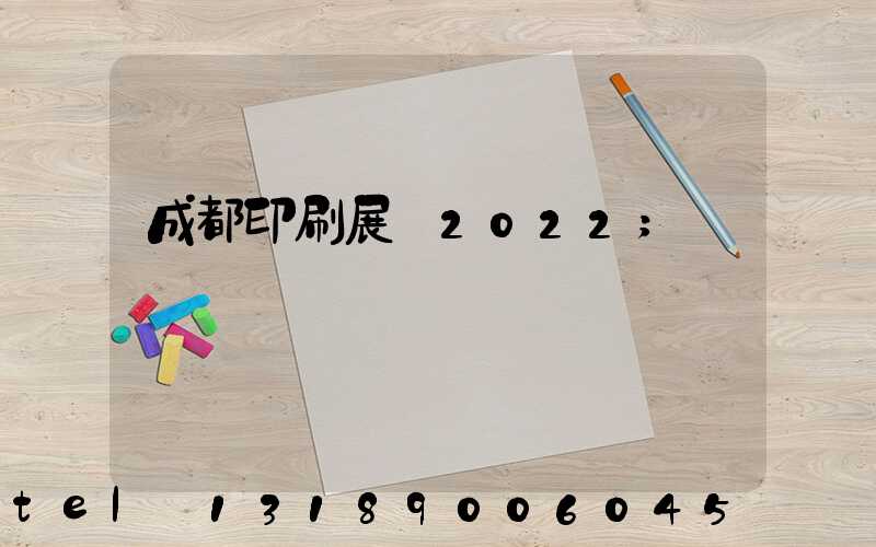 成都印刷展會2022
