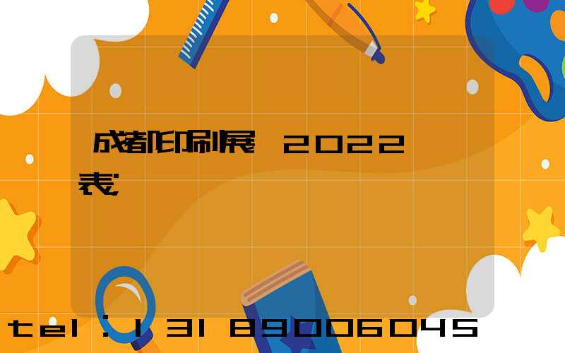 成都印刷展會2022時間表