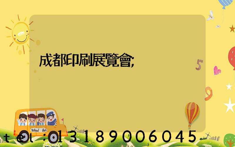 成都印刷展覽會