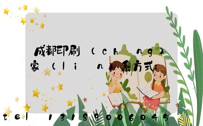 成都印刷廠(chǎng)家聯(lián)系方式