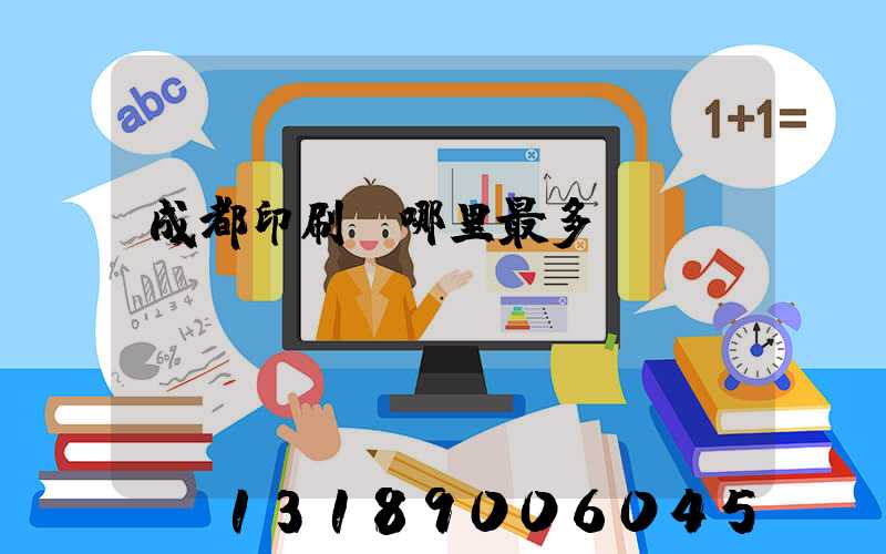 成都印刷廠哪里最多