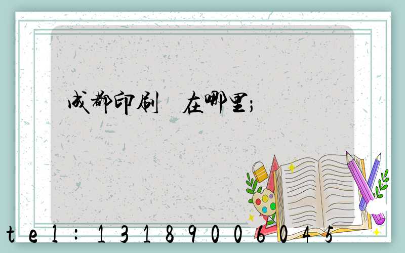 成都印刷廠在哪里