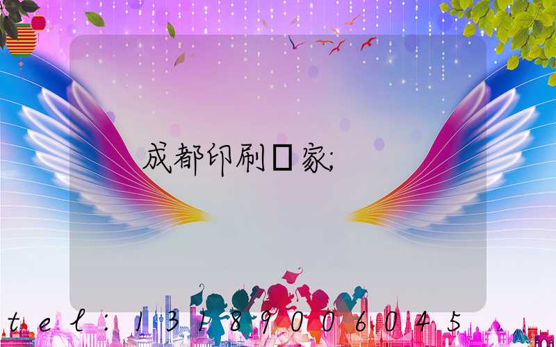成都印刷廠家