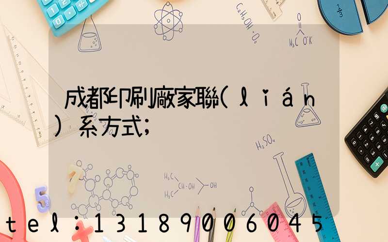 成都印刷廠家聯(lián)系方式