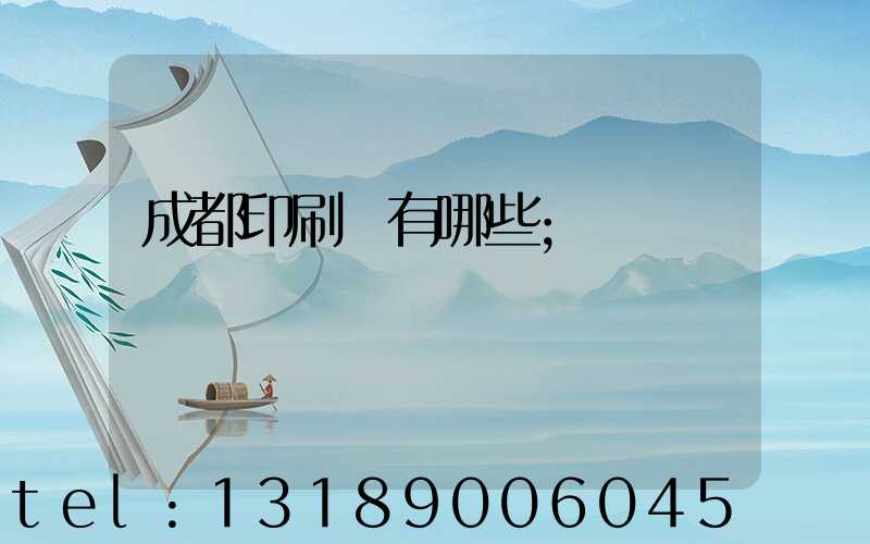 成都印刷廠有哪些