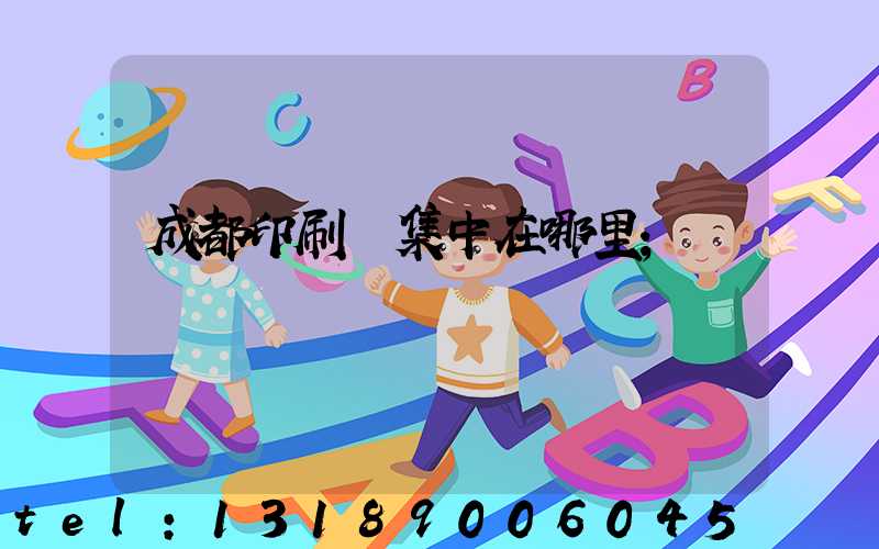 成都印刷廠集中在哪里
