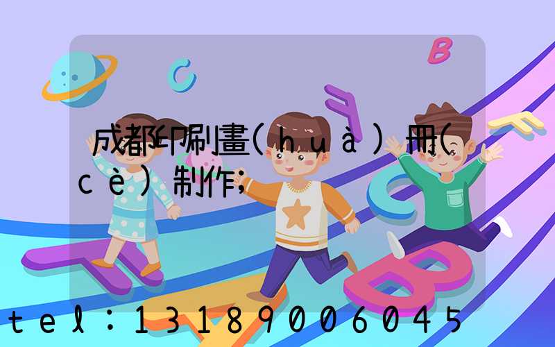 成都印刷畫(huà)冊(cè)制作