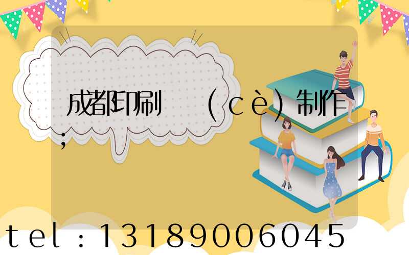 成都印刷畫冊(cè)制作