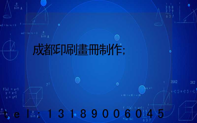 成都印刷畫冊制作