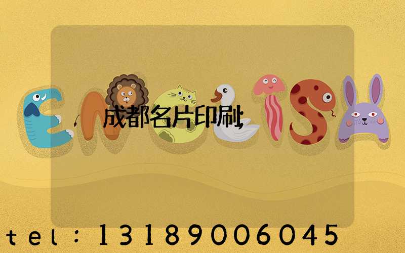 成都名片印刷