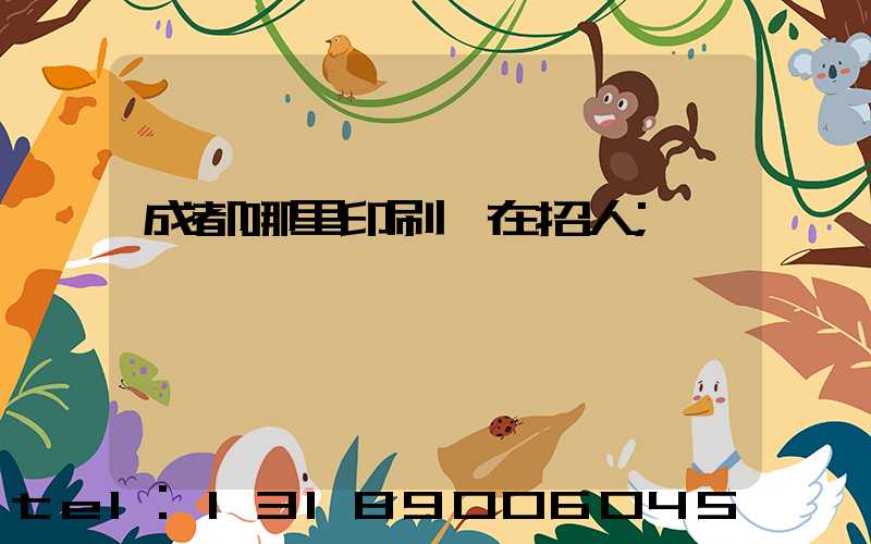 成都哪里印刷廠在招人