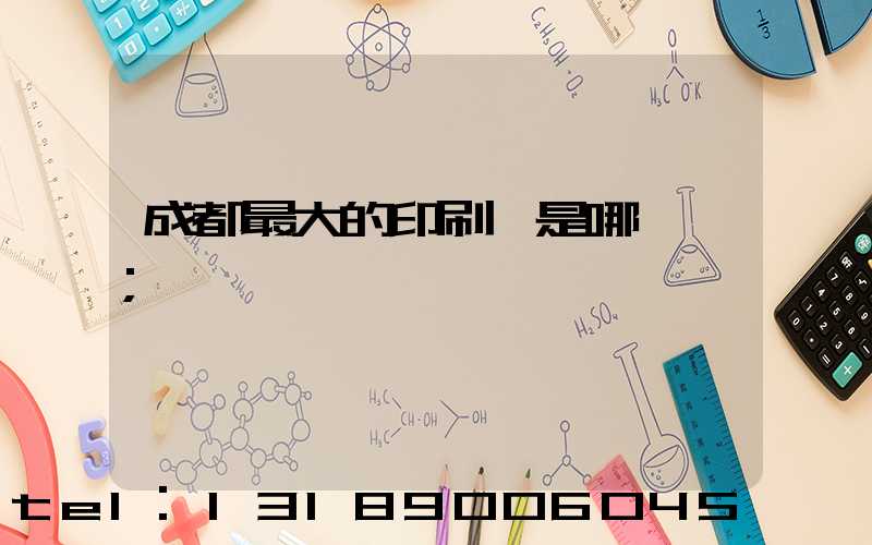 成都最大的印刷廠是哪一個