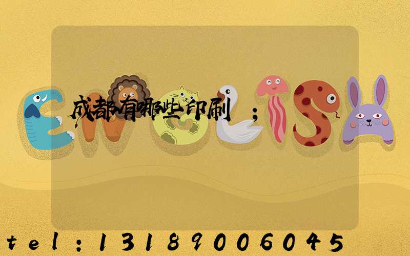 成都有哪些印刷廠