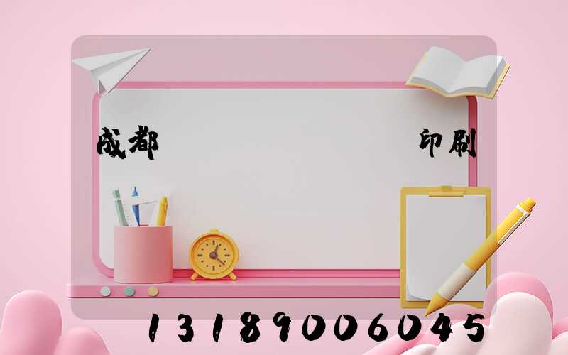 成都標(biāo)簽印刷廠