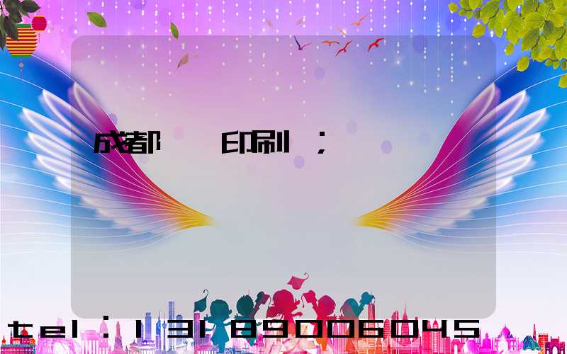 成都標簽印刷廠