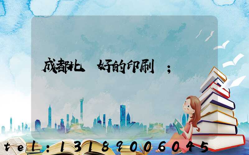 成都比較好的印刷廠