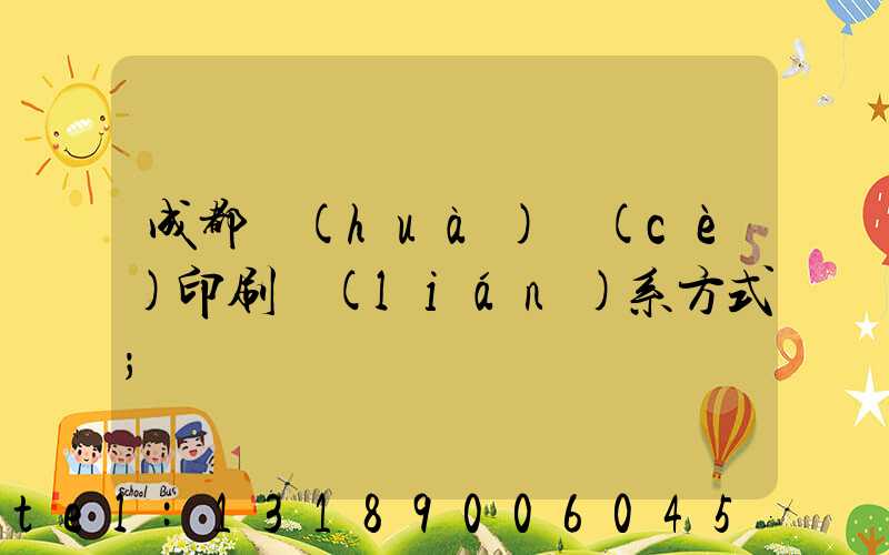 成都畫(huà)冊(cè)印刷聯(lián)系方式