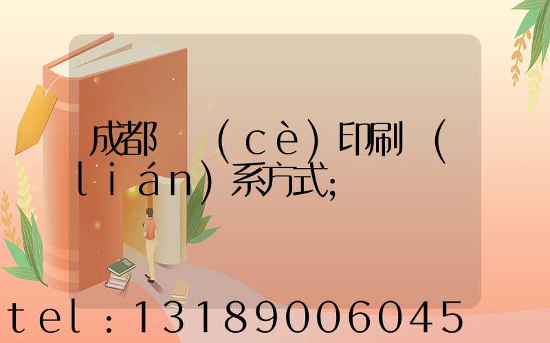 成都畫冊(cè)印刷聯(lián)系方式
