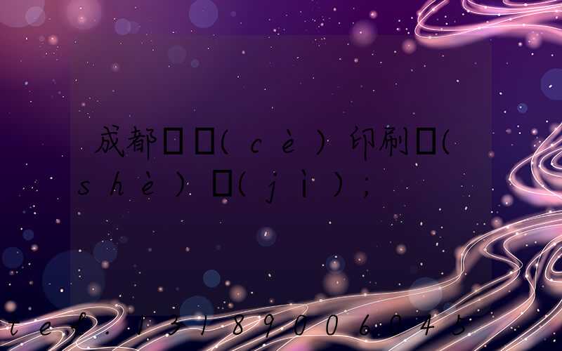 成都畫冊(cè)印刷設(shè)計(jì)