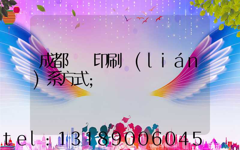 成都畫冊印刷聯(lián)系方式