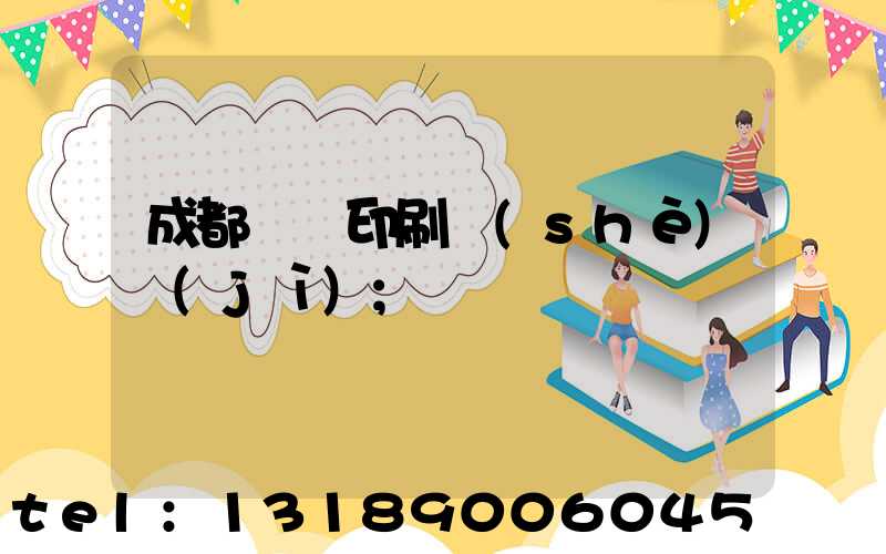 成都畫冊印刷設(shè)計(jì)