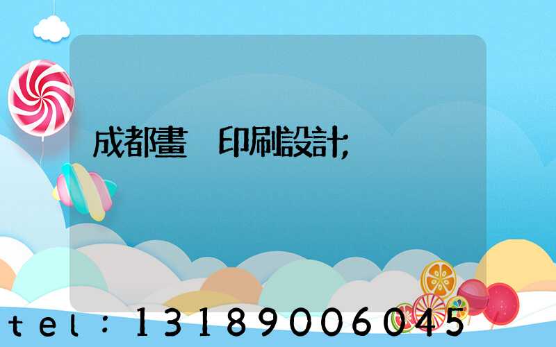 成都畫冊印刷設計