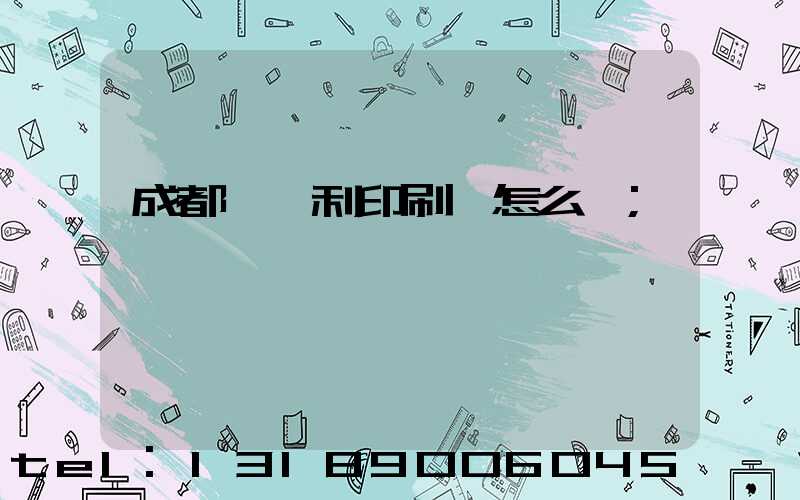 成都當納利印刷廠怎么樣