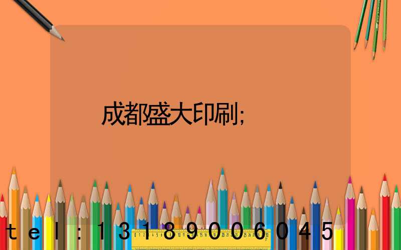 成都盛大印刷