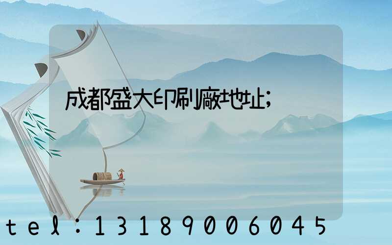 成都盛大印刷廠地址