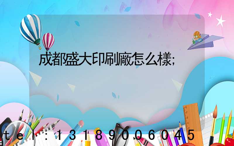 成都盛大印刷廠怎么樣