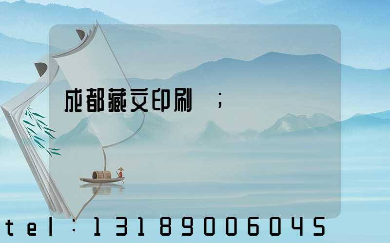 成都藏文印刷廠
