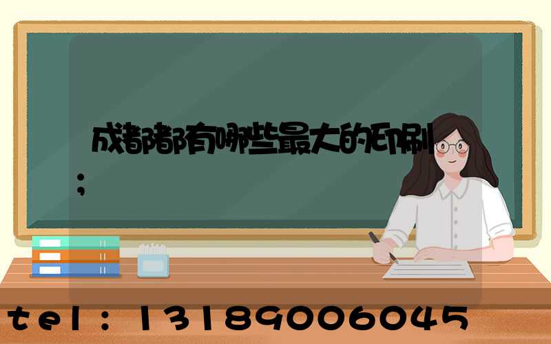 成都都有哪些最大的印刷廠