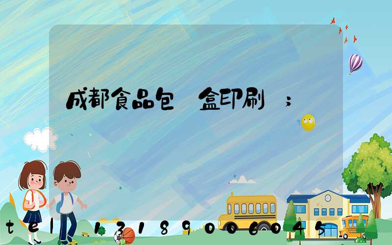 成都食品包裝盒印刷廠