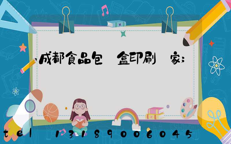 成都食品包裝盒印刷廠家